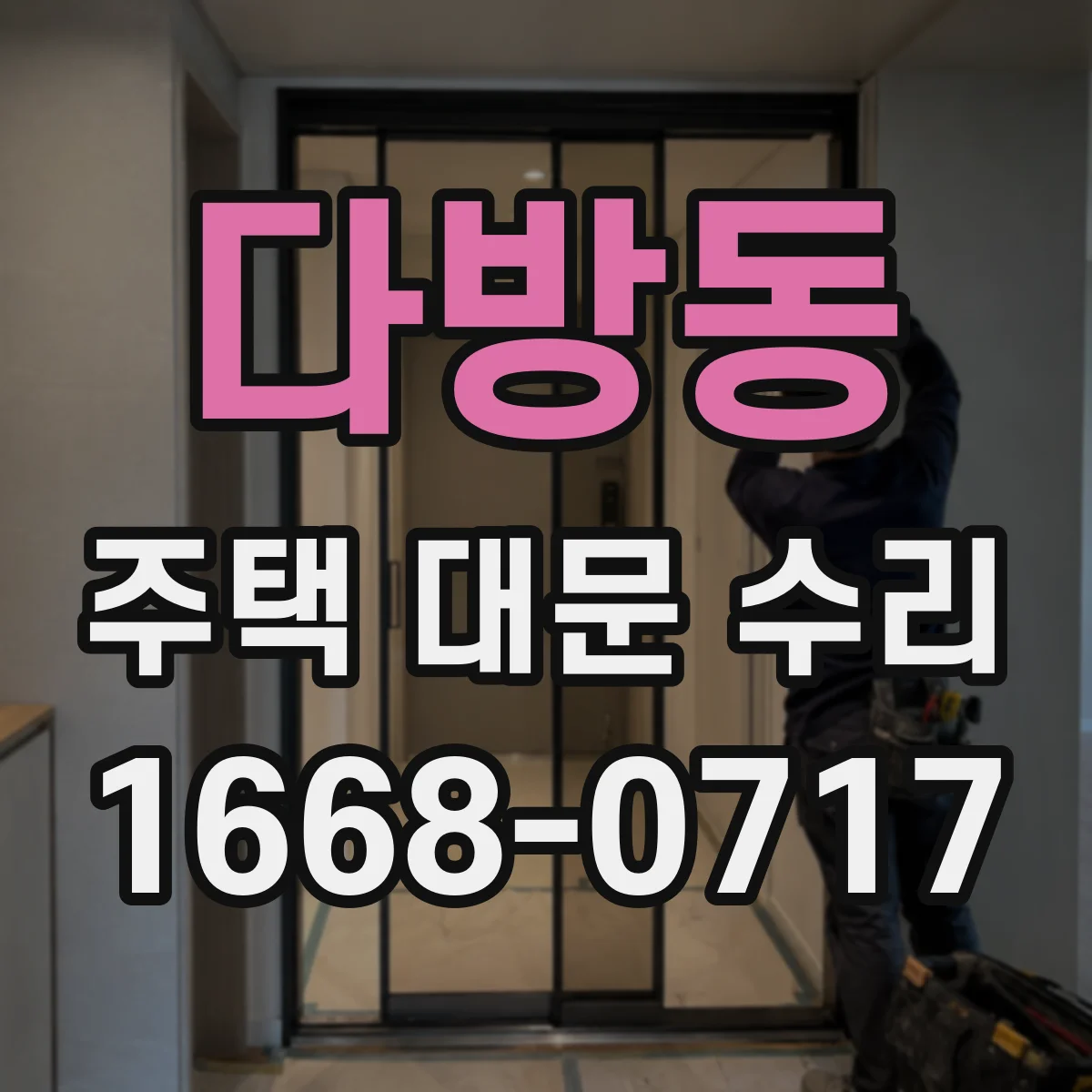 다방동 주택 대문 수리