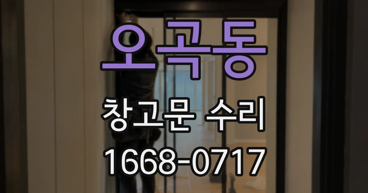 오곡동 창고문 수리