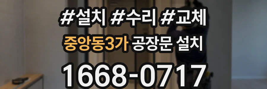 중앙동3가 공장문 설치