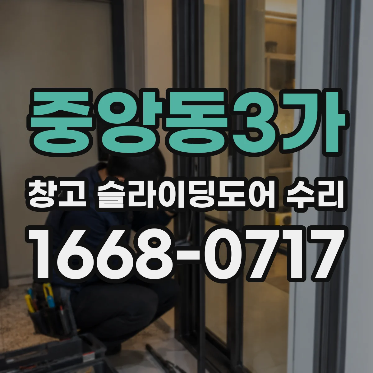 중앙동3가 창고 슬라이딩도어 수리