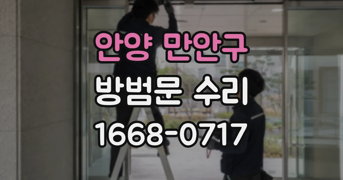 안양 만안구 방범문 수리