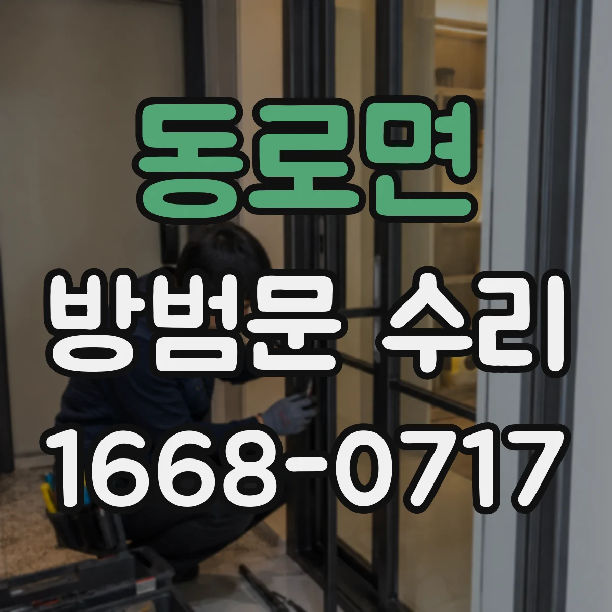 동로면 방범문 수리