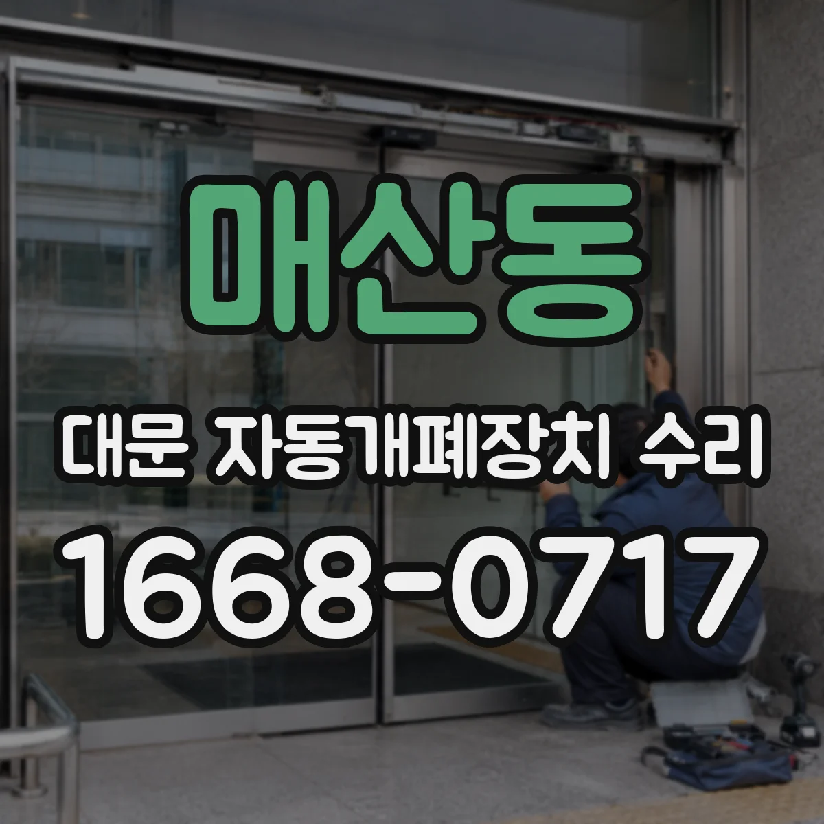 매산동 대문 자동개폐장치 수리