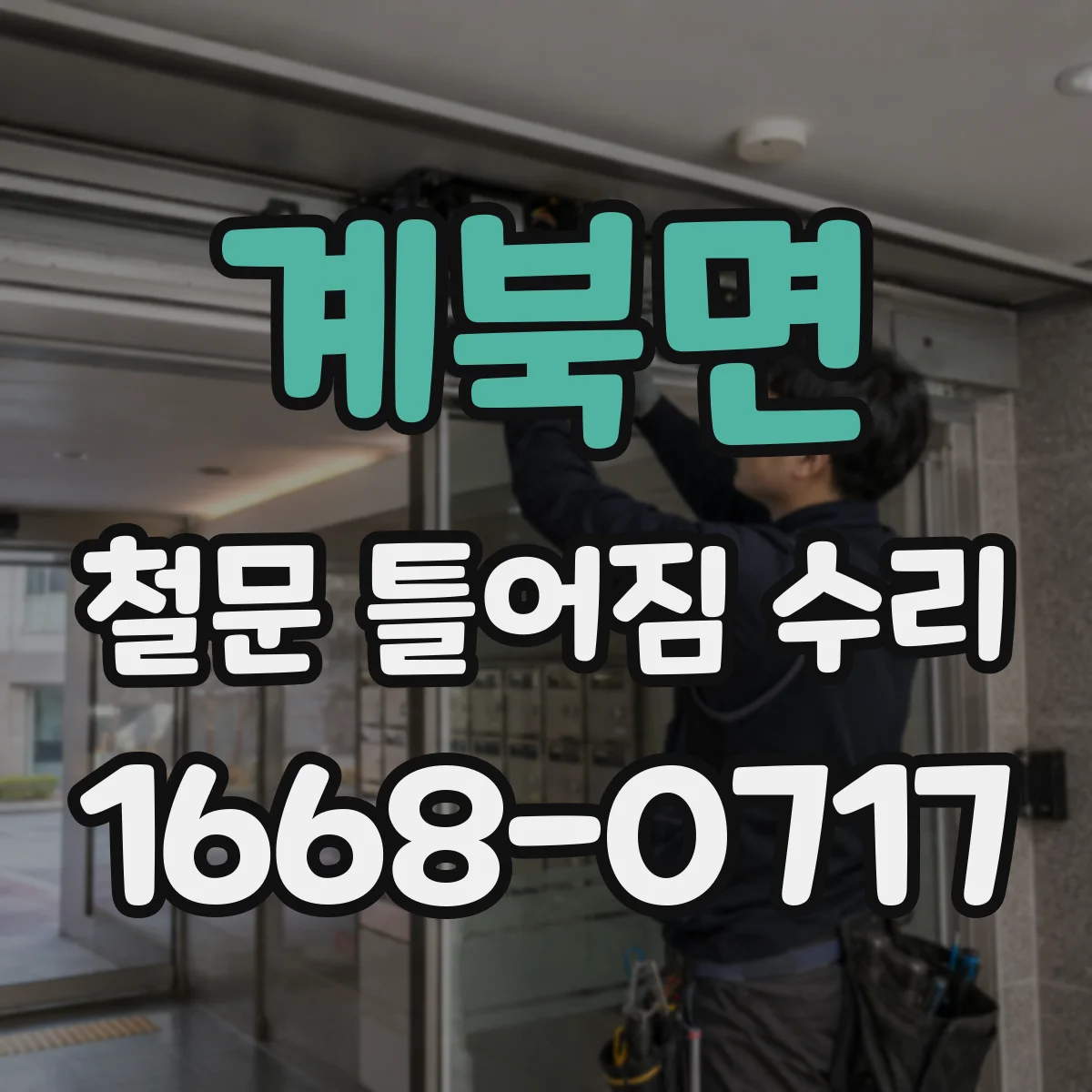계북면 철문 틀어짐 수리