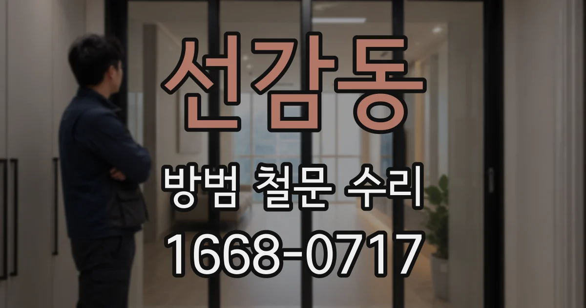선감동 방범 철문 수리
