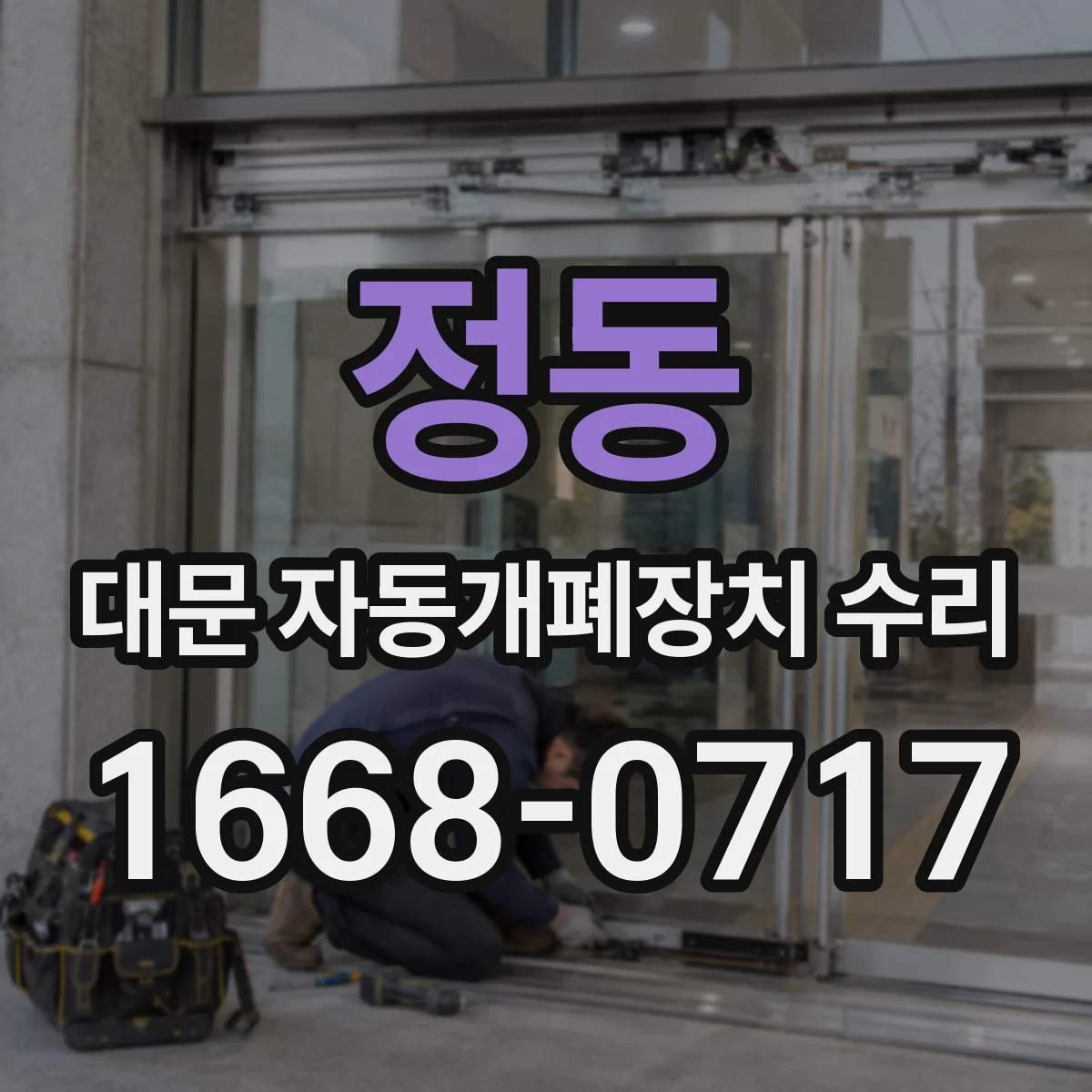 정동 대문 자동개폐장치 수리