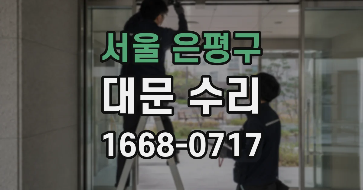 서울 은평구 대문 수리