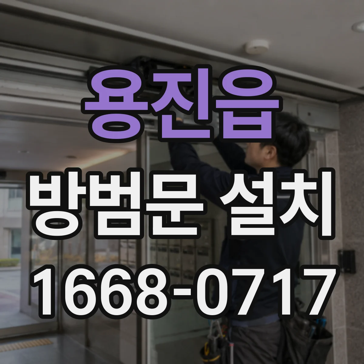 용진읍 방범문 설치