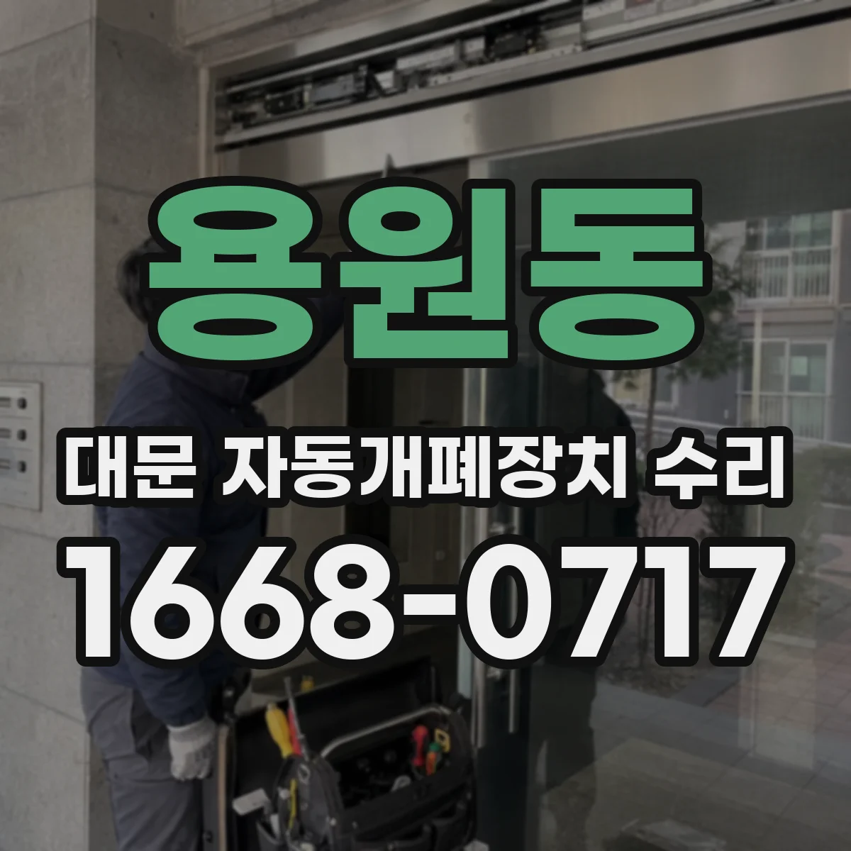 용원동 대문 자동개폐장치 수리