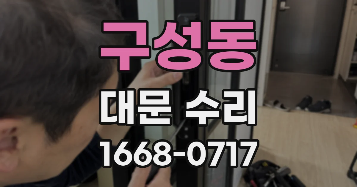 구성동 대문 수리