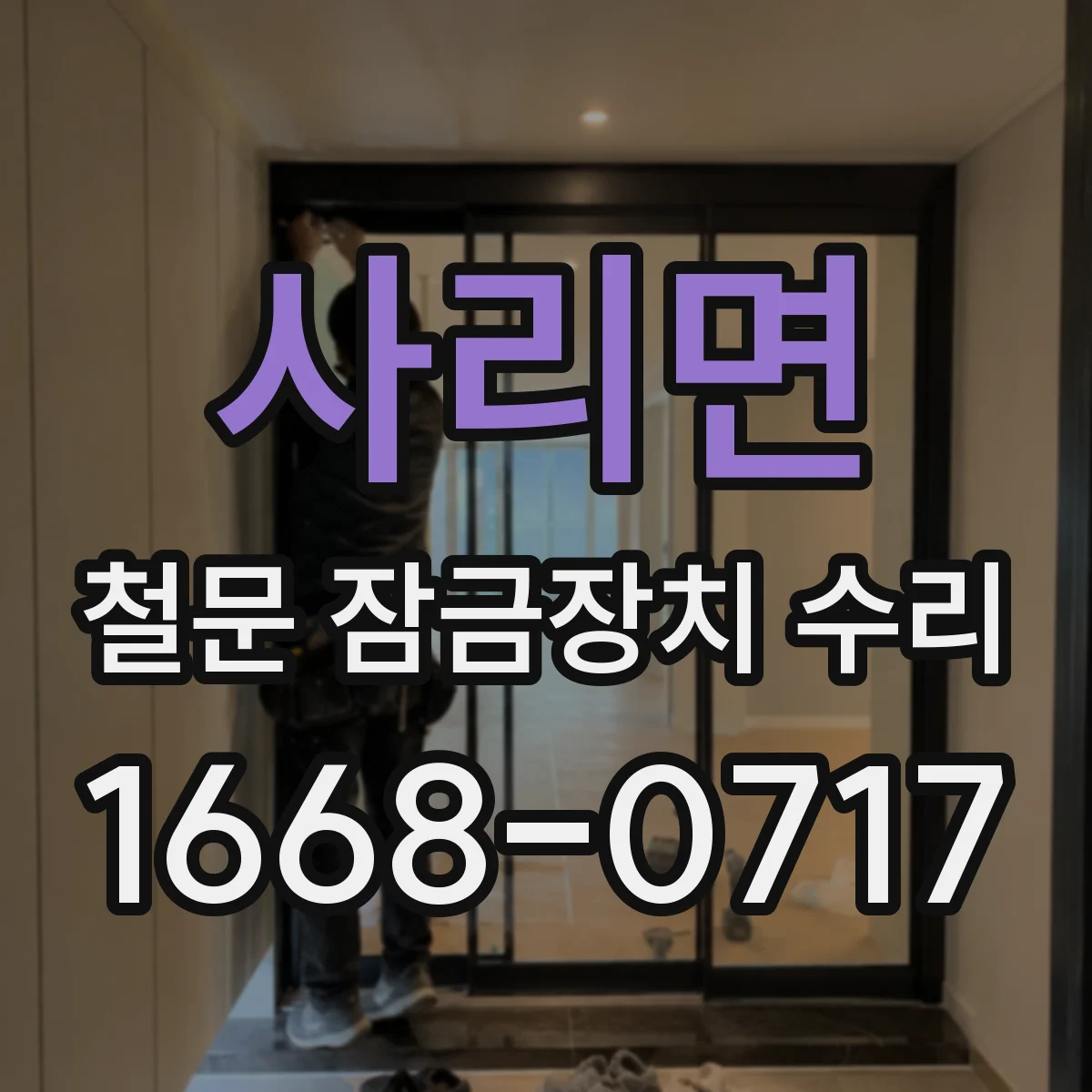 사리면 철문 잠금장치 수리