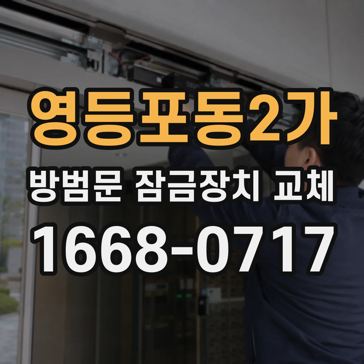 영등포동2가 방범문 잠금장치 교체