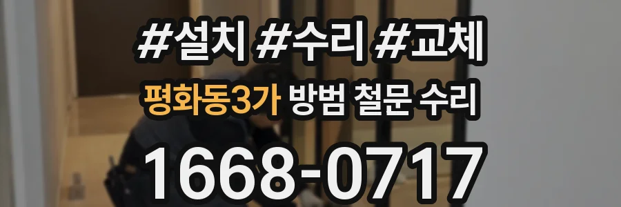 평화동3가 방범 철문 수리