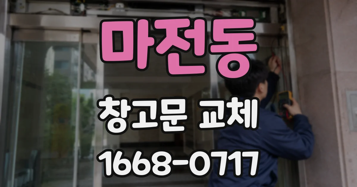 마전동 창고문 교체