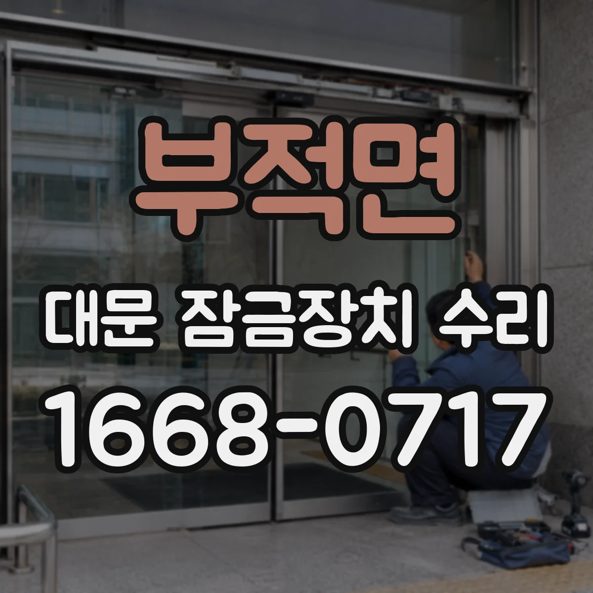 부적면 대문 잠금장치 수리
