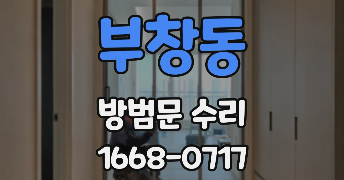 부창동 방범문 수리