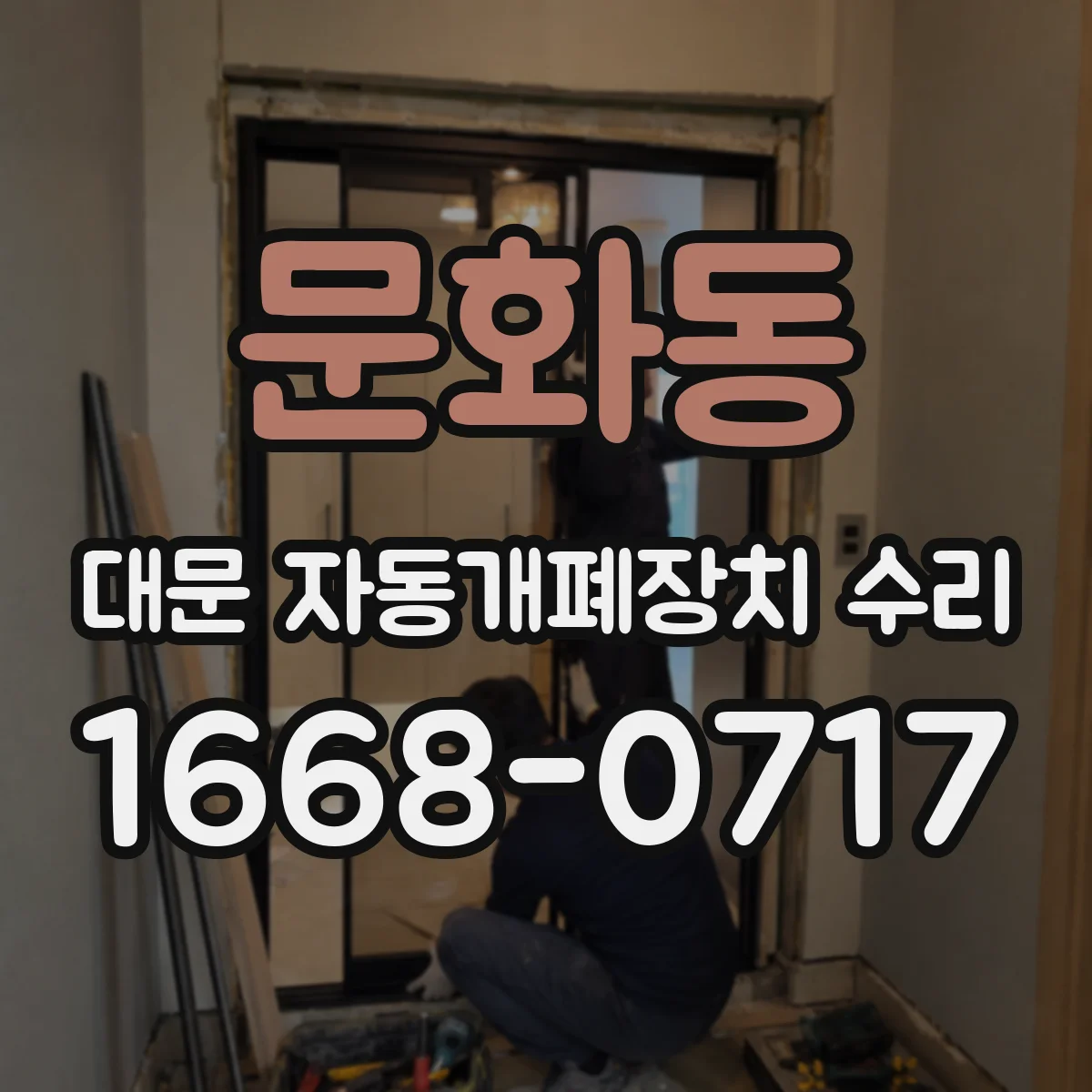 문화동 대문 자동개폐장치 수리