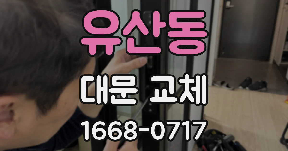 유산동 대문 교체