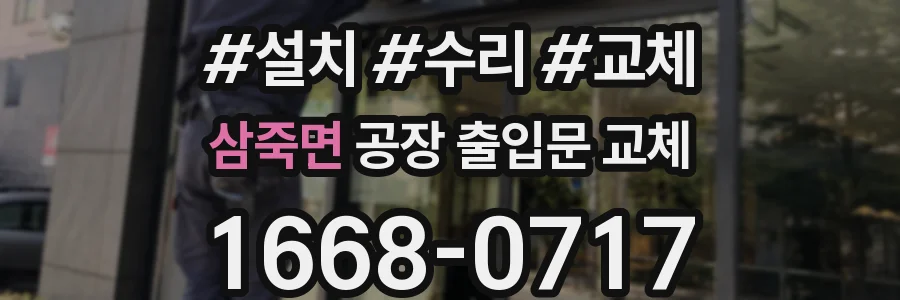 삼죽면 공장 출입문 교체