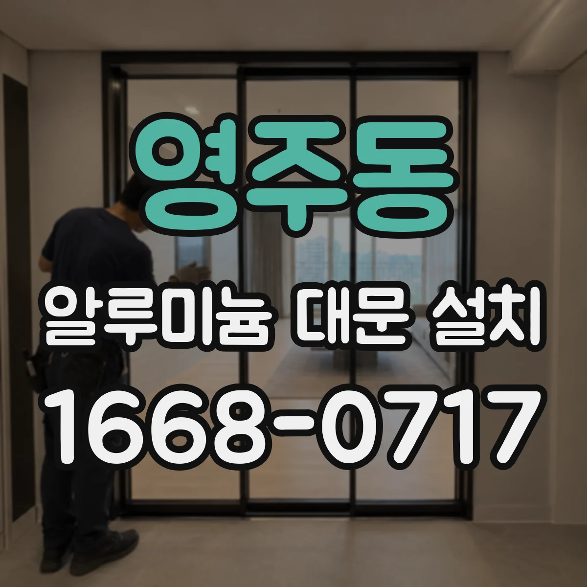 영주동 알루미늄 대문 설치