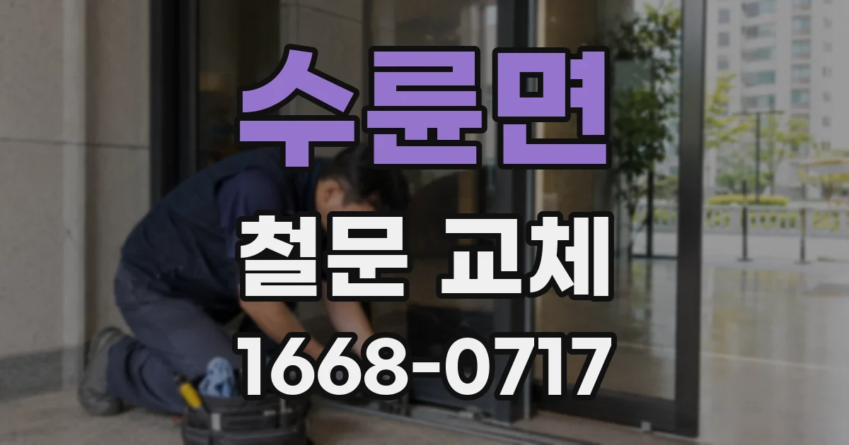 수륜면 철문 교체