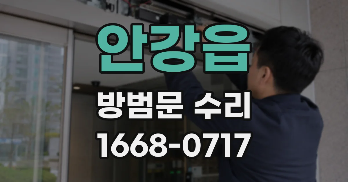 안강읍 방범문 수리