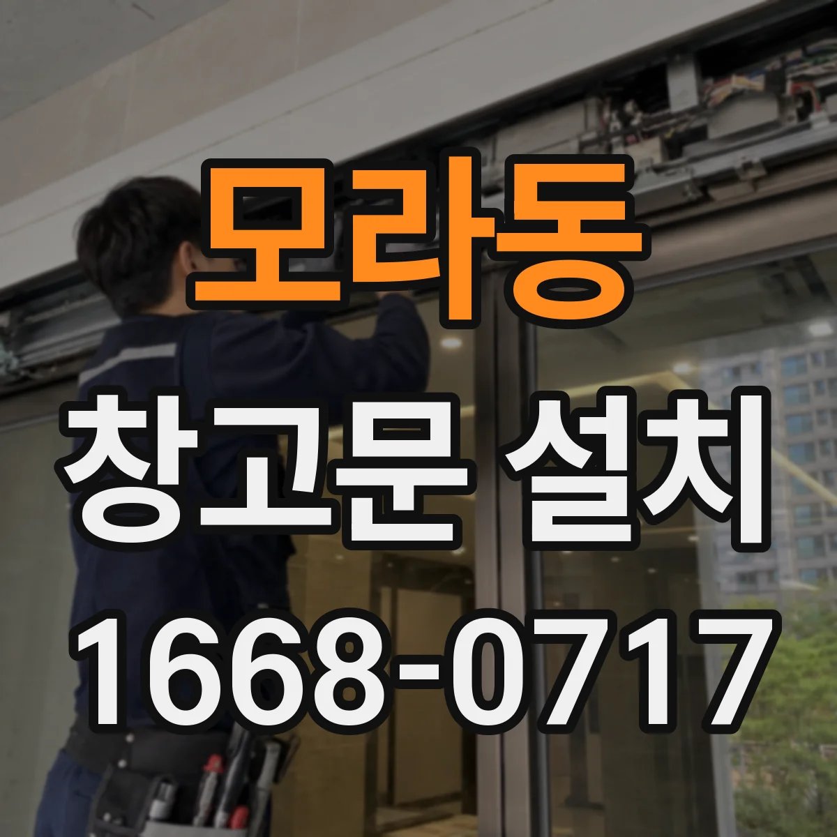 모라동 창고문 설치
