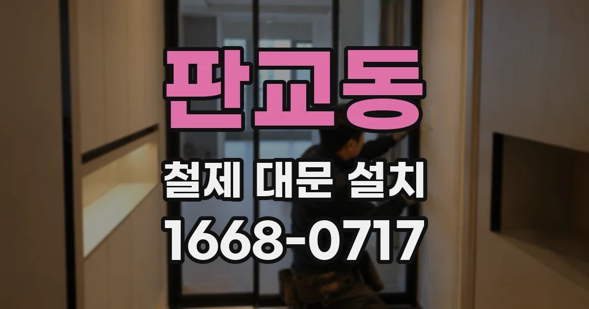 판교동 철제 대문 설치