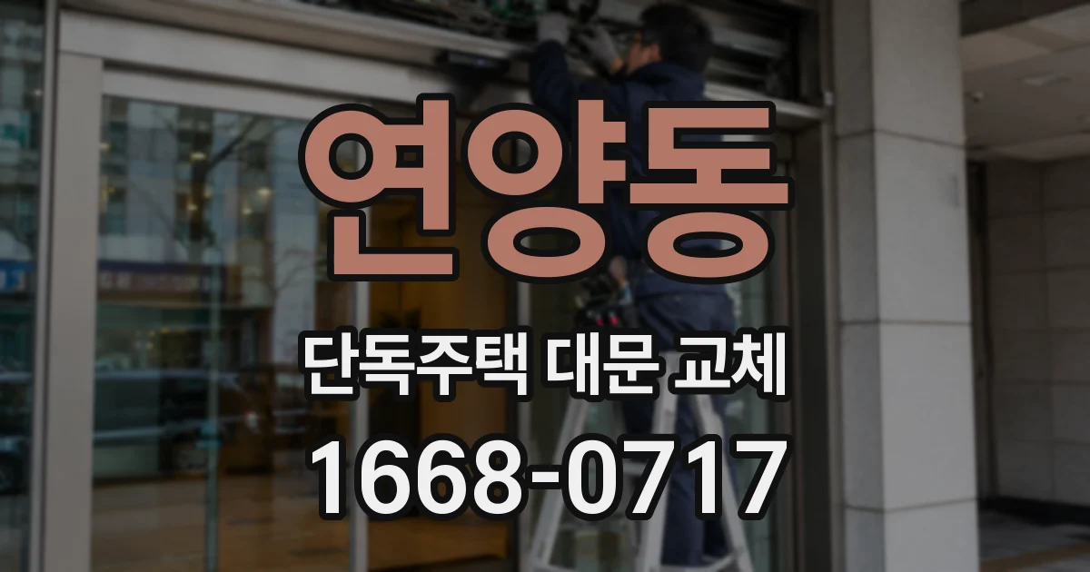 연양동 단독주택 대문 교체