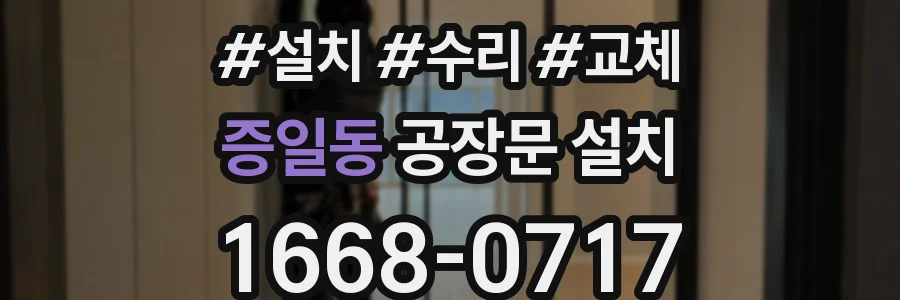 증일동 공장문 설치