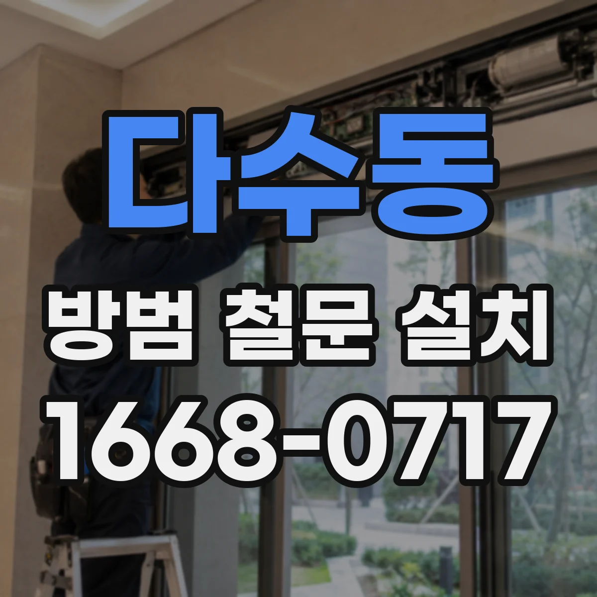 다수동 방범 철문 설치