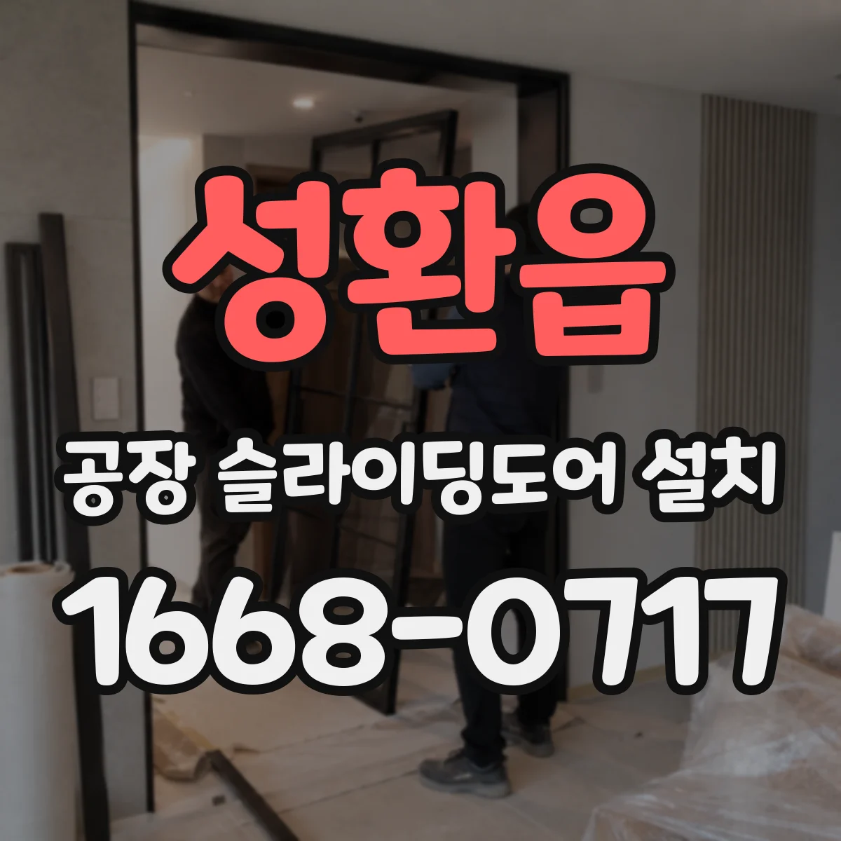 성환읍 공장 슬라이딩도어 설치