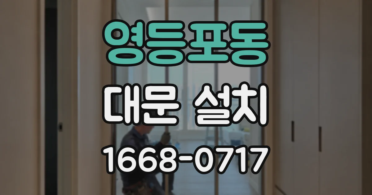 영등포동 대문 설치