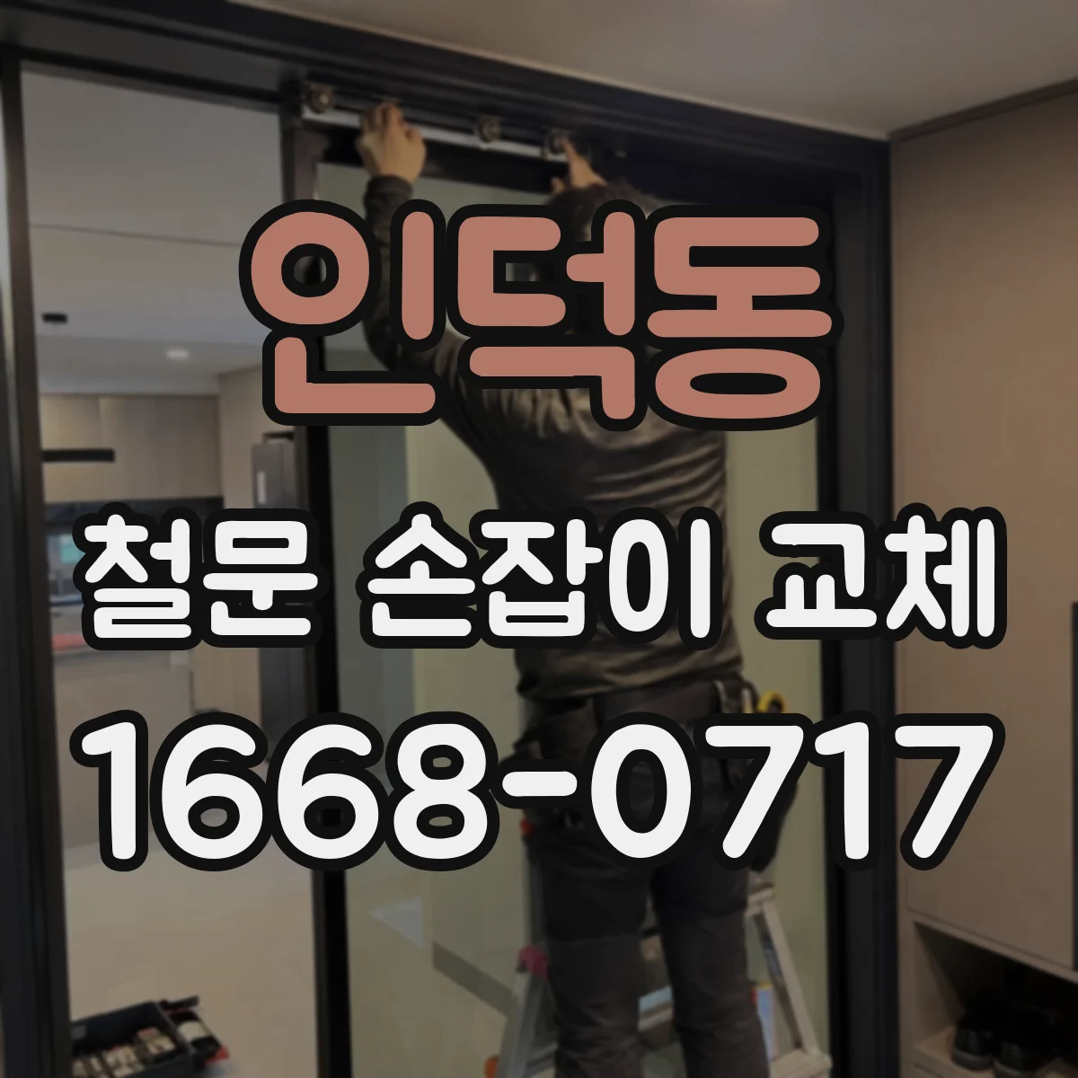 인덕동 철문 손잡이 교체
