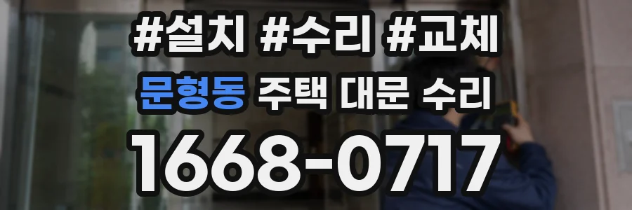 문형동 주택 대문 수리
