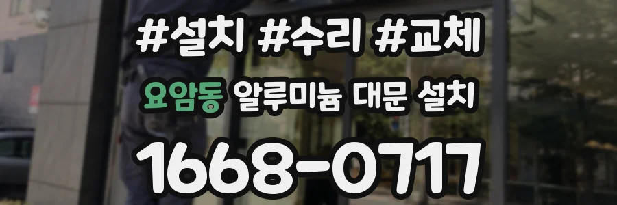 요암동 알루미늄 대문 설치