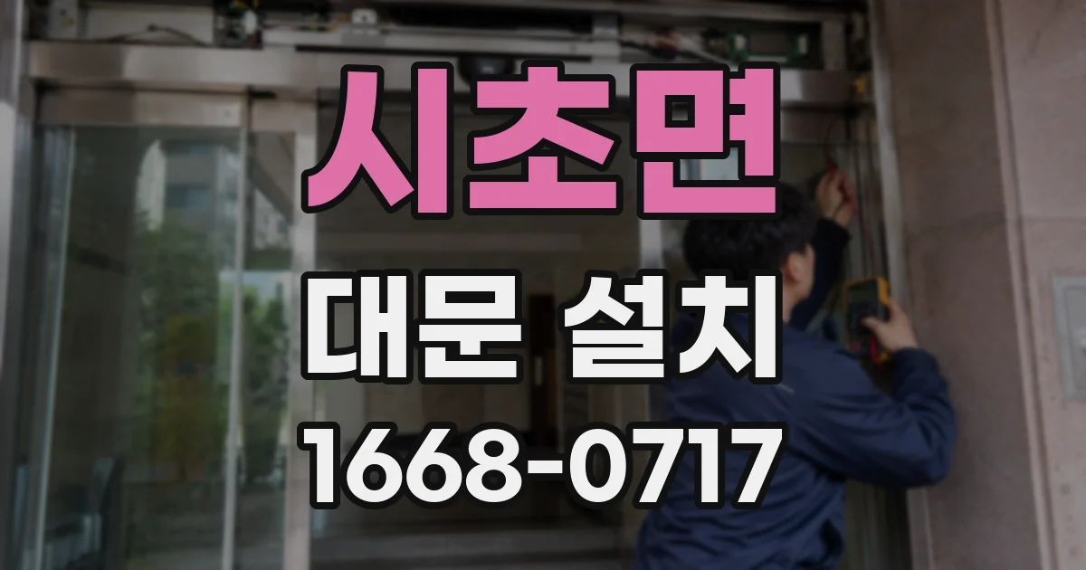 시초면 대문 설치