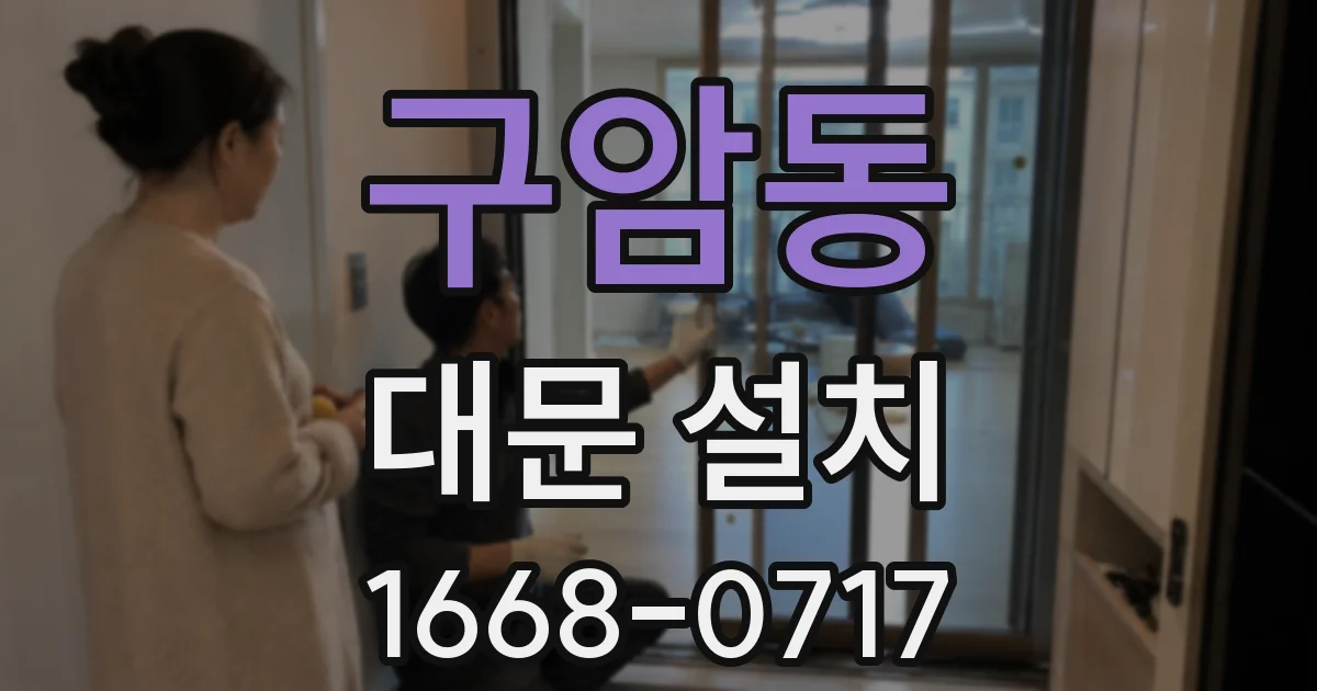 구암동 대문 설치