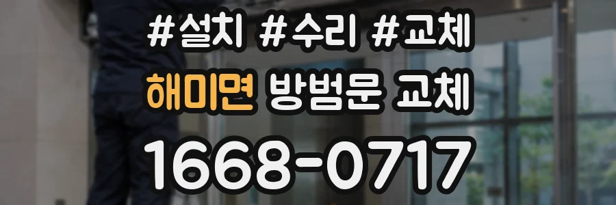 해미면 방범문 교체