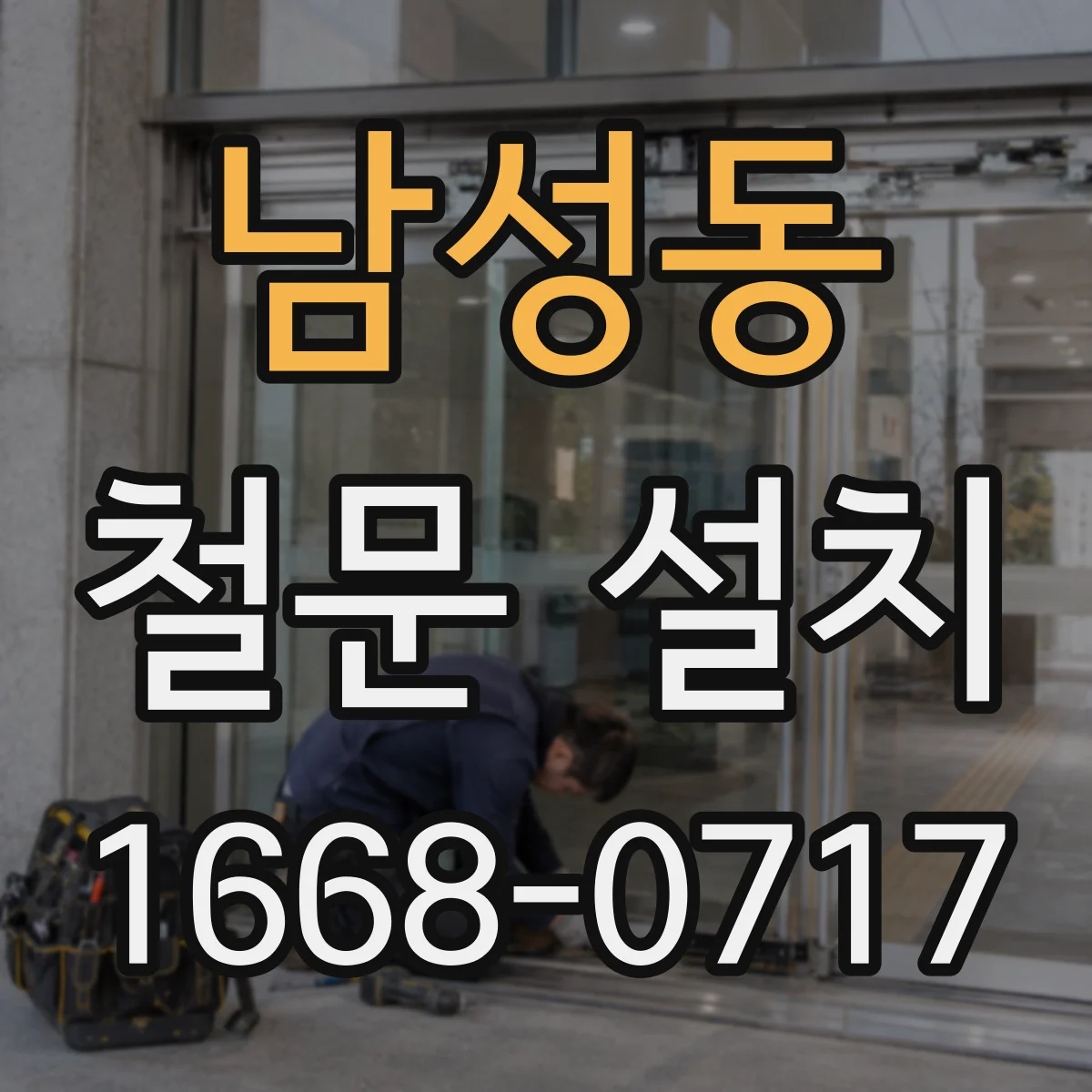 남성동 철문 설치