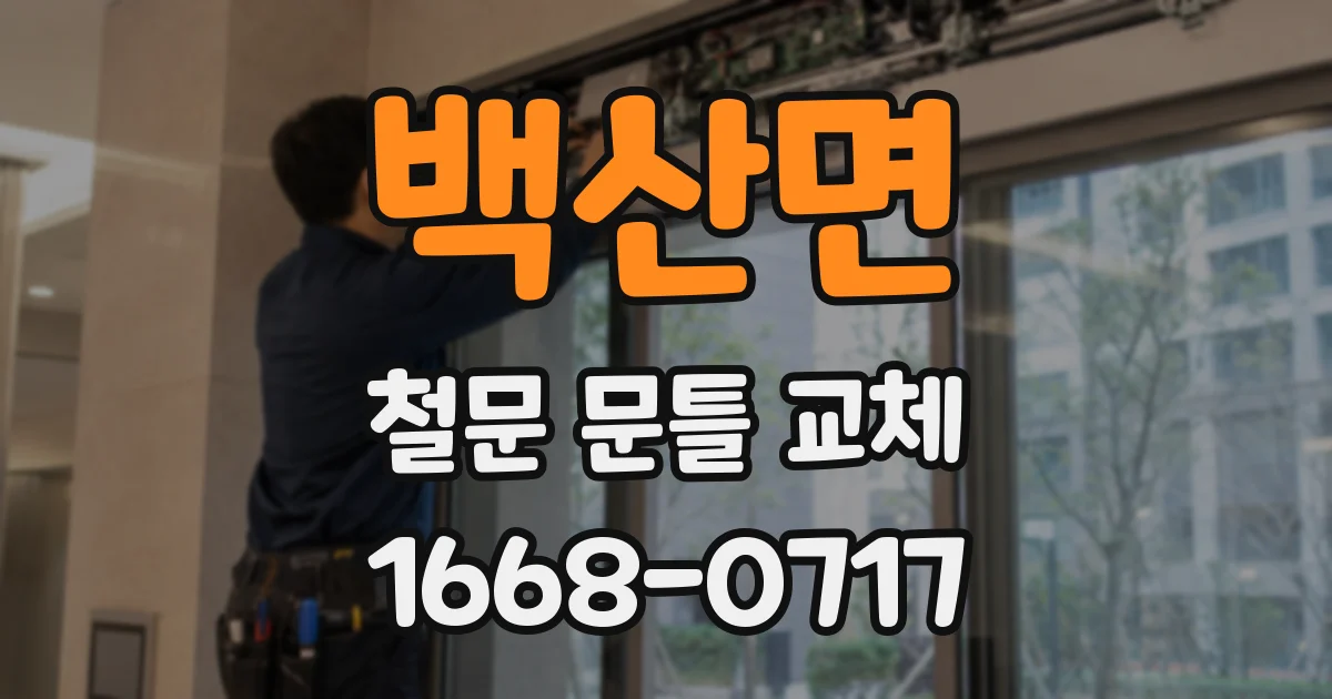 백산면 철문 문틀 교체