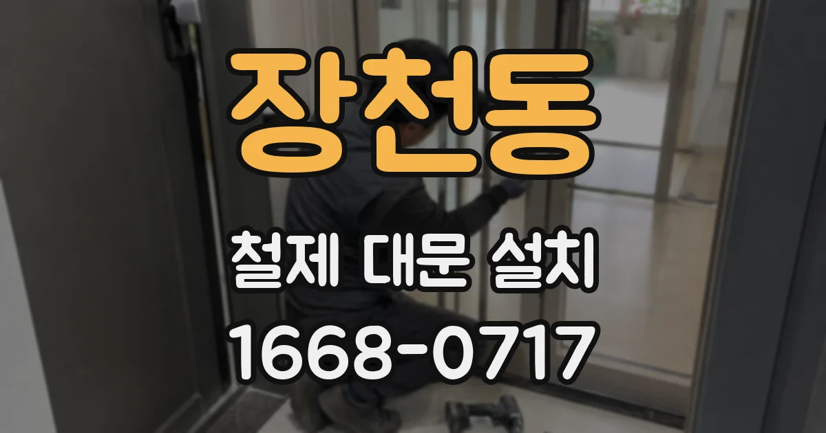 장천동 철제 대문 설치