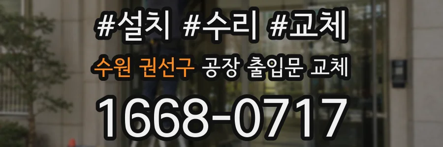 수원 권선구 공장 출입문 교체