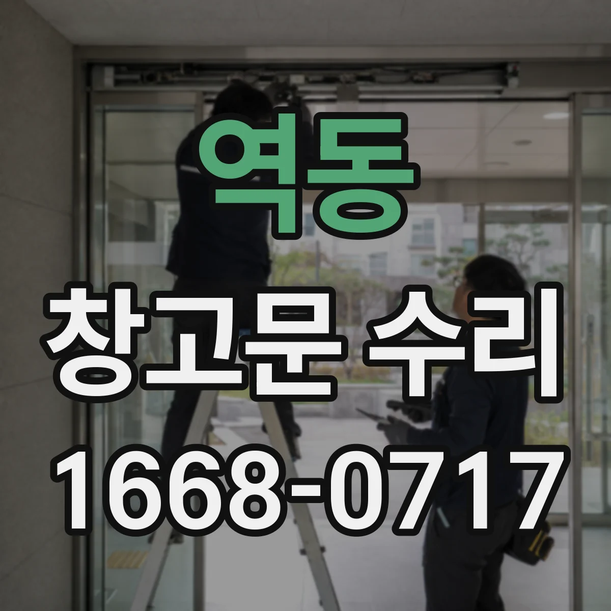 역동 창고문 수리
