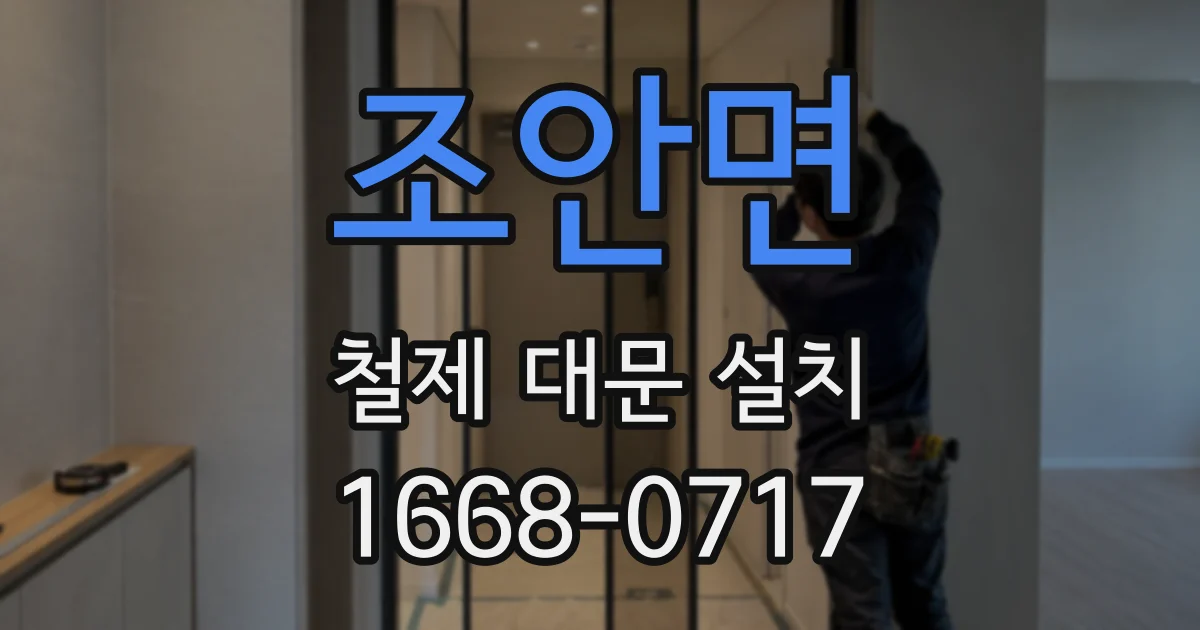 조안면 철제 대문 설치
