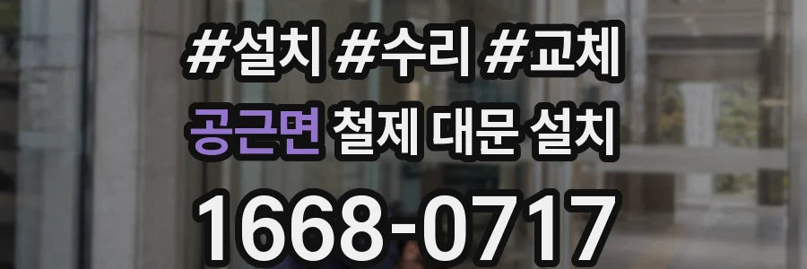 공근면 철제 대문 설치