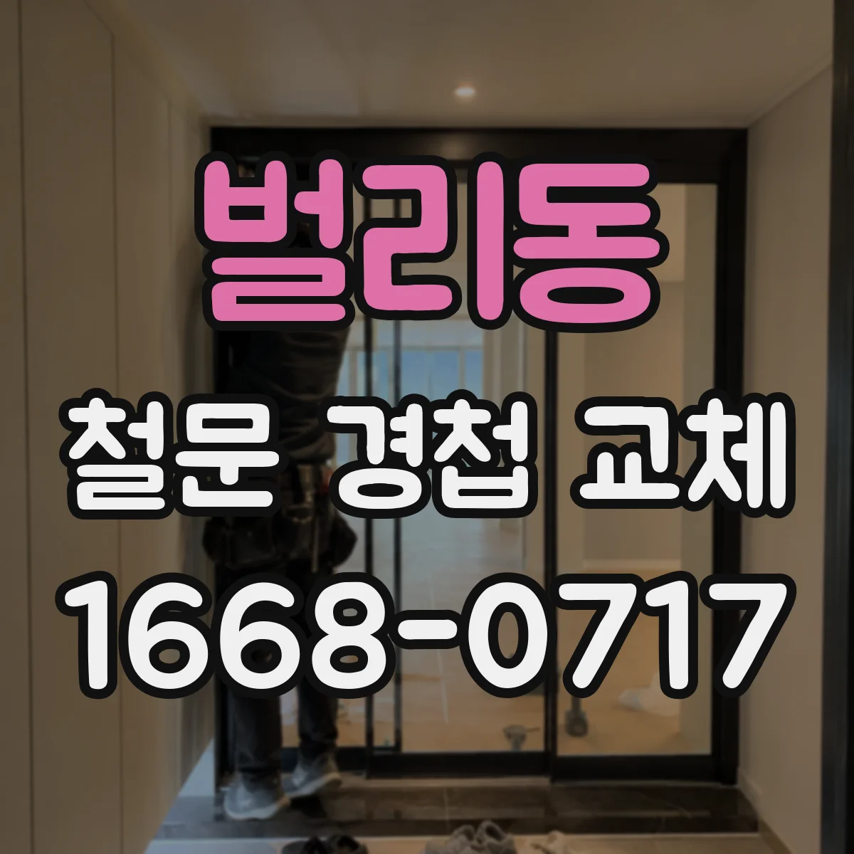 벌리동 철문 경첩 교체