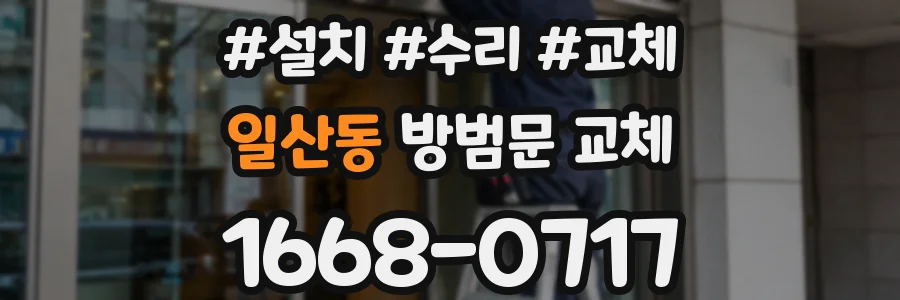 일산동 방범문 교체