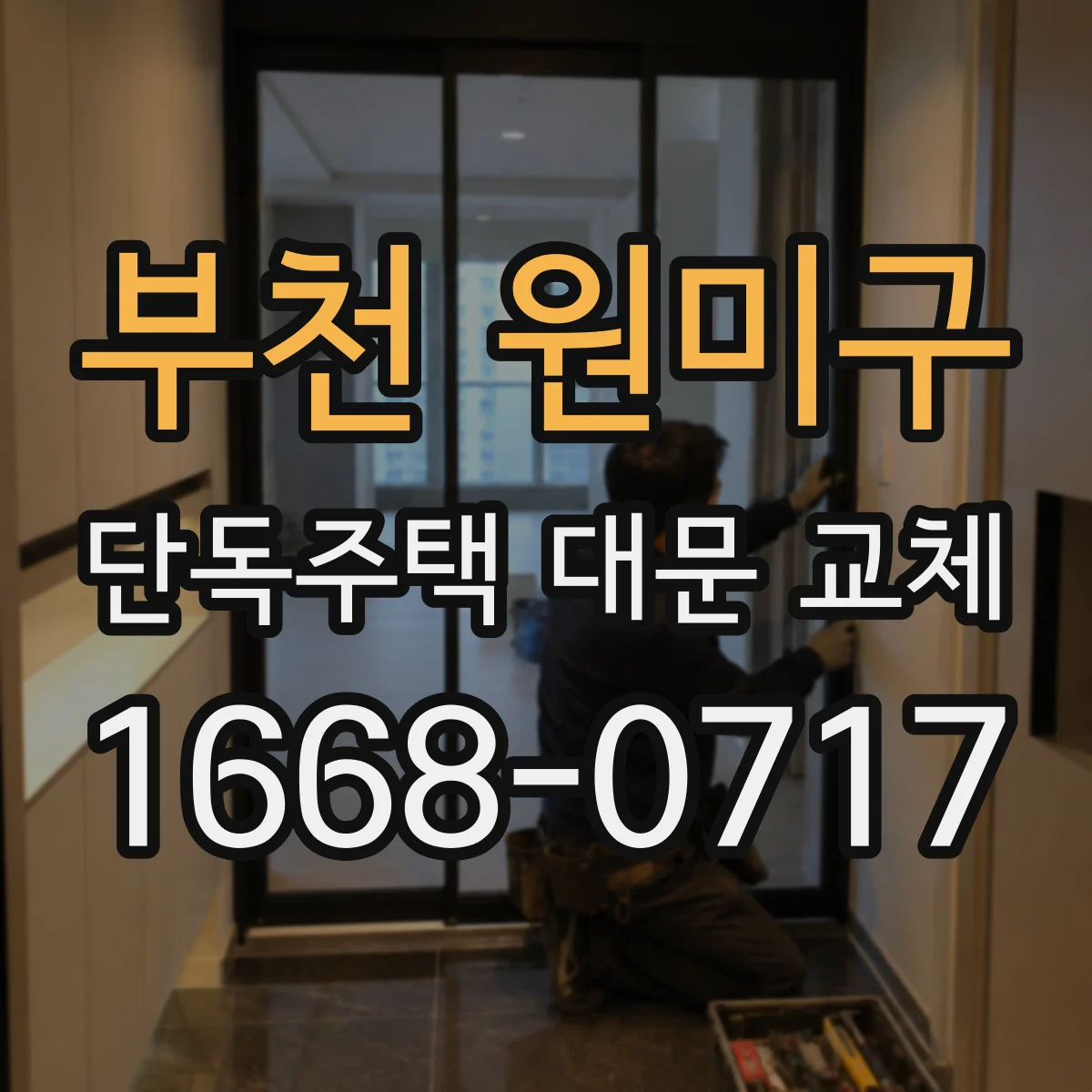 부천 원미구 단독주택 대문 교체