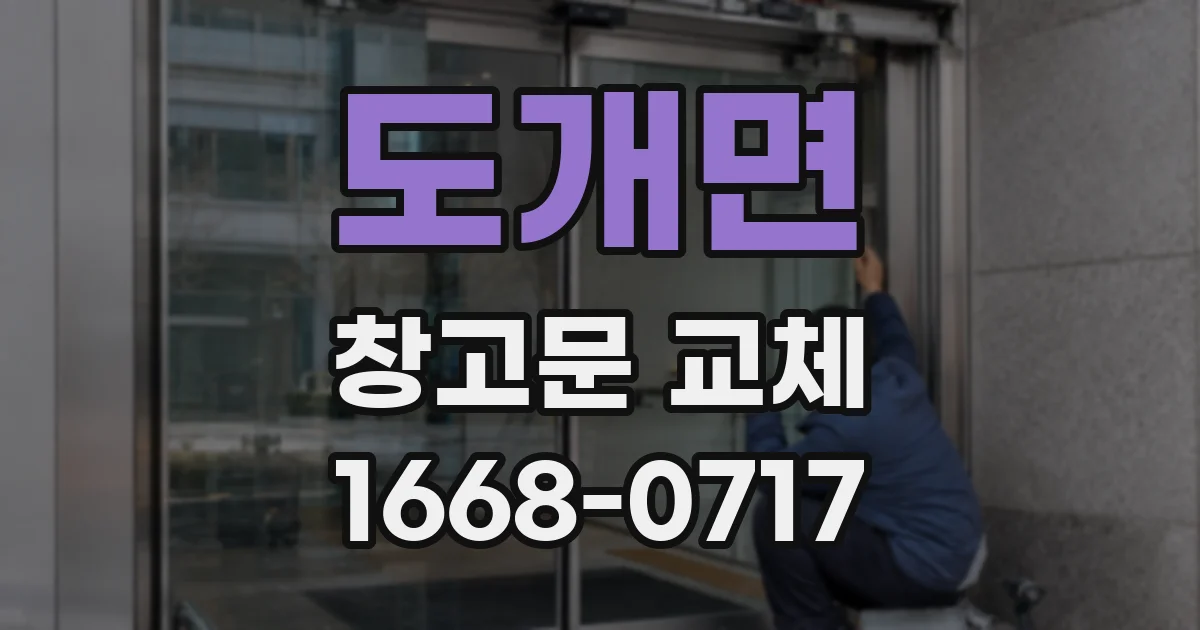 도개면 창고문 교체